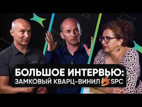 Видео: Замковый кварц-винил против SPC: честный разговор с А-Паркет и Сеньор Ламинат