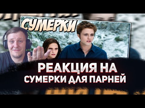 Видео: 🤣РЕАКЦИЯ AMIGON НА Сумерки для парней (Переозвучка)