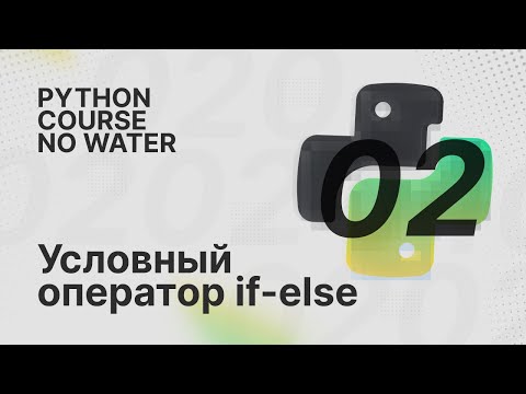 Видео: Условия и логика программы (if / and / or / not) | Python Course без воды [2]