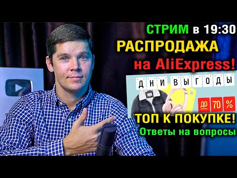 Видео: РАСПРОДАЖА НА ALIEXPRESS "ДНИ ВЫГОДЫ". ТОП смартфонов и планшетов к покупке! Ответы на вопросы!