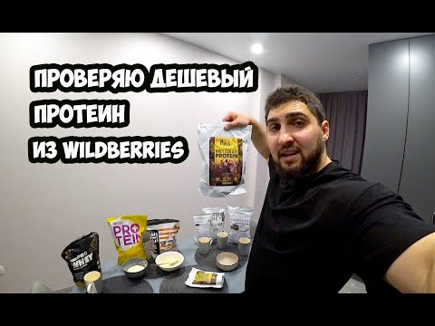 Видео: ПРОВЕРЯЮ КАЧЕСТВО ДЕШЕВОГО ПРОТЕИНА из Wildberries | Максим Горносталь