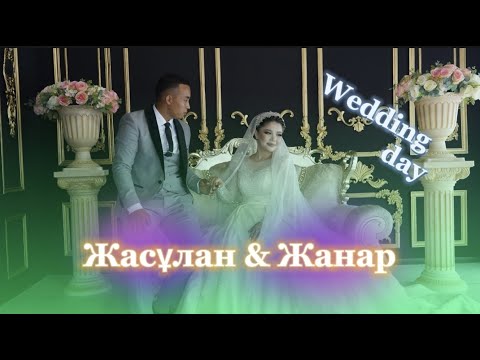 Видео: Жасулан & Жанар / Wedding Day / толық нұсқа