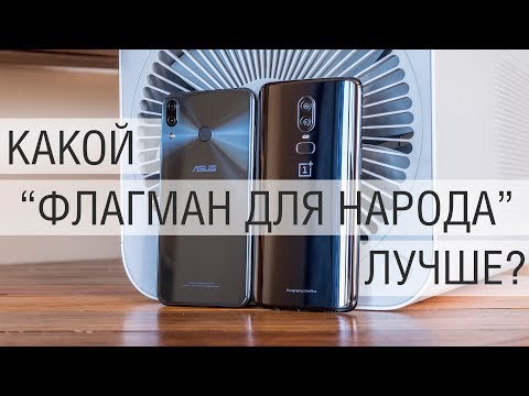 Видео: Сравнение OnePlus 6 и Asus Zenfone 5z - ищем лучший Snapdragon 845 не дорого, без паролей и смс