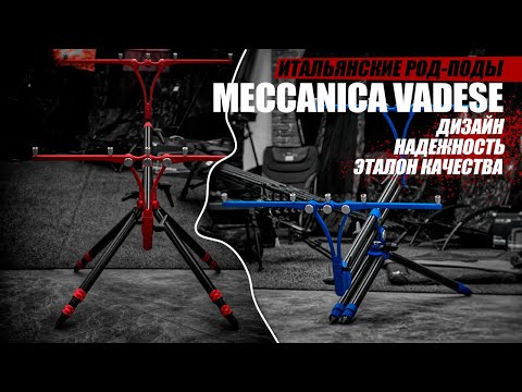 Видео: ИТАЛЬЯНСКИЕ род-поды MECCANICA VADESE! Полный ОБЗОР трех САМЫХ популярных моделей!