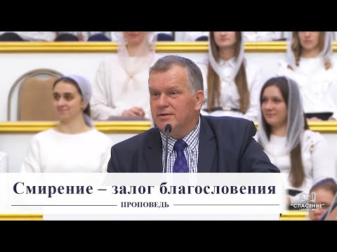 Видео: Смирение – залог благословения / Проповедь