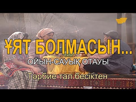 Видео: Тәрбие тал бесіктен. «Ұят болмасын...»