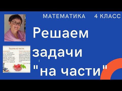 Видео: 4 класс: учимся решать трудные задачи "на части"
