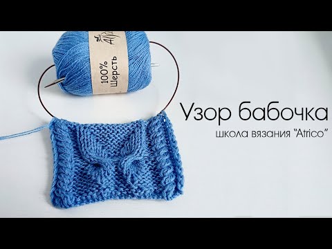 Видео: Бабочка спицами. Узор спицами с описанием
