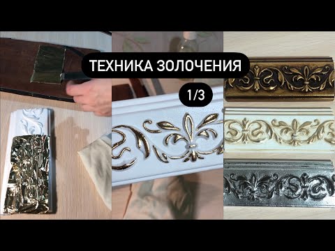 Видео: Мастер-класс по золочению, часть 1.
