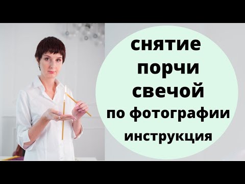 Видео: Снятие порчи свечой по фотографии. Инструкция. ПОМОГИ БЛИЗКИМ И СЕБЕ! Случай клиента