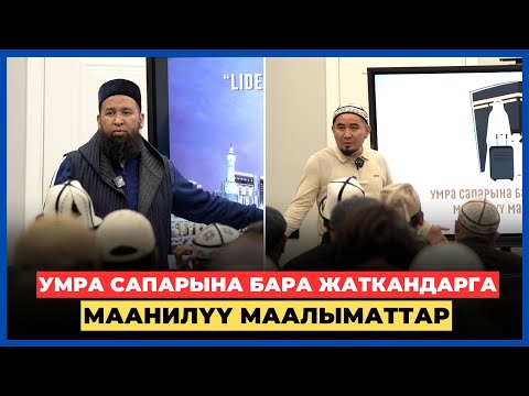 Видео: Максат ажы Токтомушев: Умра сапарына бара жаткандарга маанилүү маалымат | Билим Майнаев | LIDER UMRA