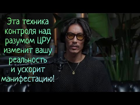 Видео: Эта техника контроля над разумом ЦРУ изменит вашу реальность и ускорит манифестацию🚀