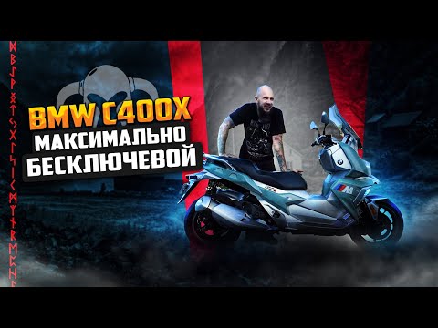 Видео: BMW C400X Отвал башки