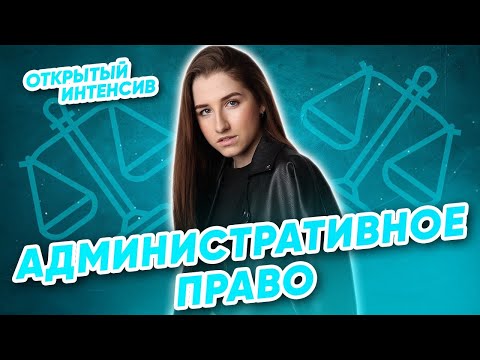 Видео: Административное право | ЕГЭ обществознание 2021 | Parta