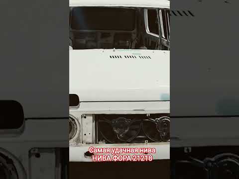 Видео: НИВА ФОРА 21218 самая удачная из них