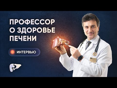 Видео: Кофе, йога и фруктоза: говорим о печени с профессором Мехтиевым