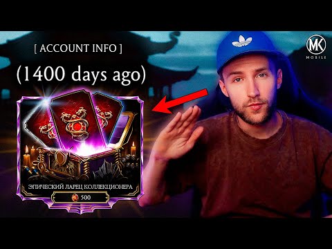Видео: 1400 ДНЕЙ ПОДРЯД ИГРАЛ В Mortal Kombat Mobile! ЭПИЧЕСКИЙ АЛМАЗНЫЙ ЛАРЕЦ И МОЯ КОЛЛЕКЦИЯ КАРТОЧЕК