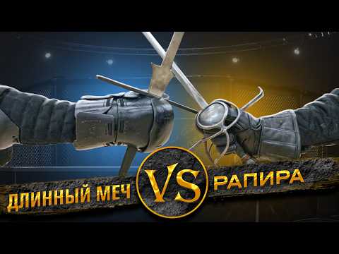Видео: Шпага (рапира) против полуторного меча. Кто победит?