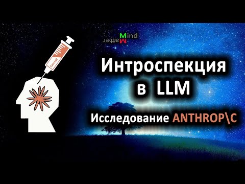 Видео: Интроспекция у ИИ? О новом исследовании Anthropic