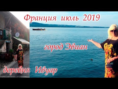 Видео: #Франция город Эвиан, деревня Ивуар 16 07 2019 #Светлана_Веда