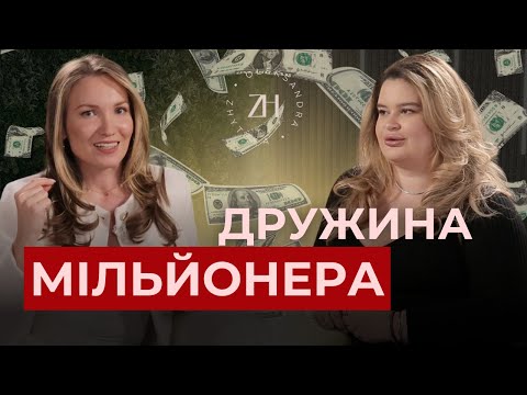 Видео: Жіночність, стосунки, гроші: як це бути дружиною мільйонера? Аполінарія | #Олександра_Жицька