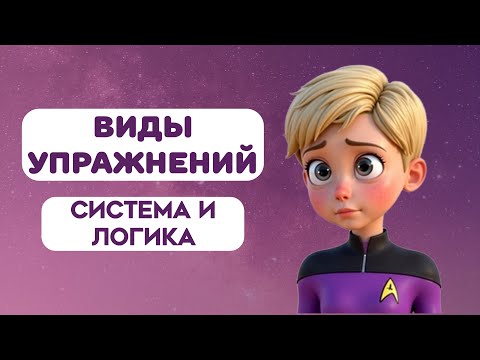 Видео: Как классифицируют артикуляционные упражнения? Все принципы от А до Я | Логопедия для начинающих