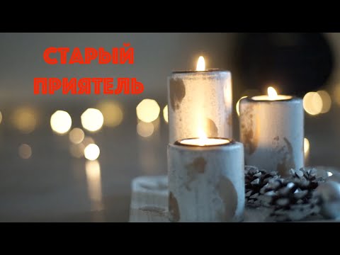 Видео: Старый Приятель   -   00 : 00