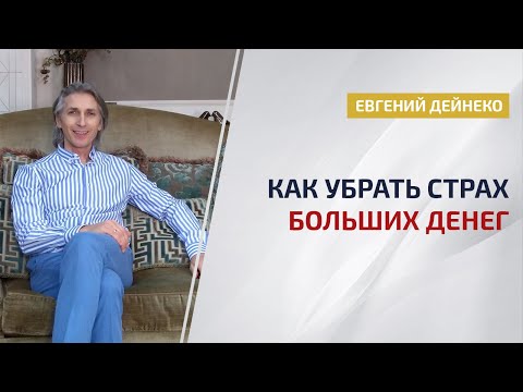 Видео: Как убрать страх БОЛЬШИХ денег *Практика