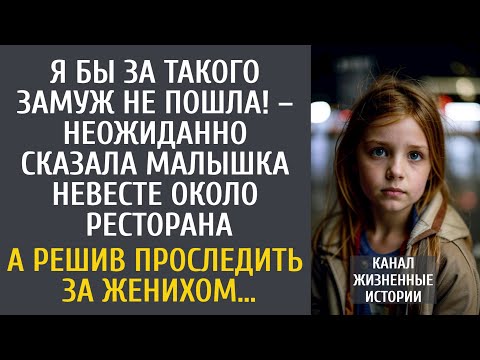 Видео: Я бы за такого замуж не пошла! – вдруг сказала малышка невесте, выбиравшей ресторан для свадьбы…
