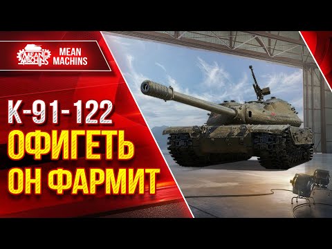 Видео: ОФИГЕТЬ СКОЛЬКО ОН ФАРМИТ СЕРЕБРА - К-91-122 ● ЛучшееДляВас