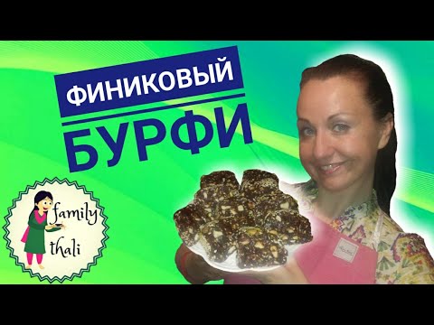 Видео: Финиковый бурфи - индийская сладость без сахара