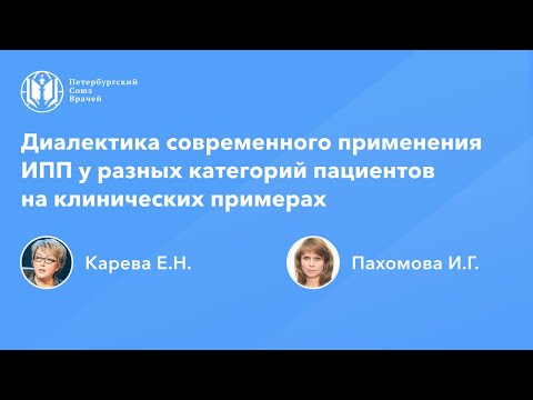 Видео: Диалектика современного применения ИПП у разных категорий пациентов на клинических примерах