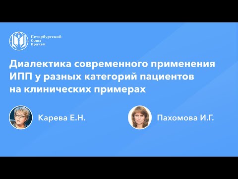 Видео: Диалектика современного применения ИПП у разных категорий пациентов на клинических примерах