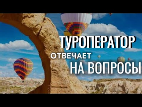 Видео: ПУТЕШЕСТВУЙ ПРАВИЛЬНО | Вопрос-ответ на тему экскурсий #путевка #история #дельфин #рафтинг #стамбул