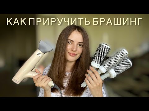 Видео: КАК РАЗГЛАДИТЬ ПОРИСТЫЕ ВОЛОСЫ / КАК  УКЛАДЫВАТЬ ВОЛОСЫ БРАШИНГОМ