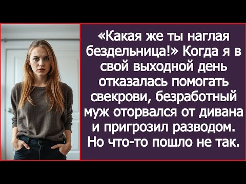 Видео: В выходной я отказалась помочь свекрови — безработный муж тут же пригрозил разводом.