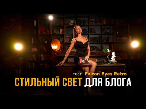 Видео: Приемы освещения для блога - бюджетно и стильно. Тест Falcon Eyes Retro | #ProСвет