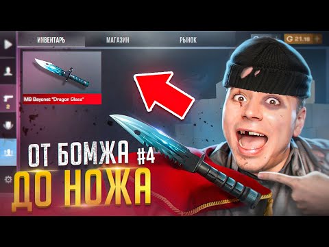 Видео: ЭТО ФИНАЛ! НОЖ МОЙ🤑 ОТ БОМЖА ДО НОЖА 4 часть В STANDOFF 2 / СТАНДОФФ 2