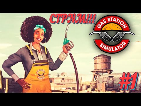 Видео: Gas Station Simulator!!! СТРИМ!!! №1