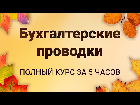 Видео: БУХГАЛТЕРСКИЕ ПРОВОДКИ с нуля: ПОЛНЫЙ КУРС за 5 часов [ТЕОРИЯ 📚 + ПРАКТИКА 💻]