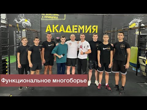 Видео: «Кузница Чемпионов». Функциональное многоборье 2.