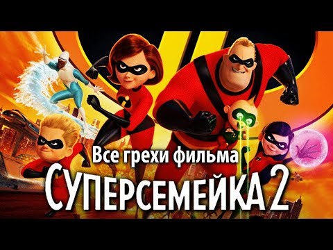 Видео: Все грехи фильма "Суперсемейка 2"