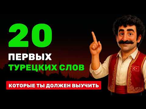Видео: Первые 20 турецких слов, которые надо выучить 🎧 Слушай, повторяй и запоминай 🐾 Турецкий с нуля