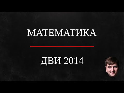 Видео: Математика ДВИ 2014