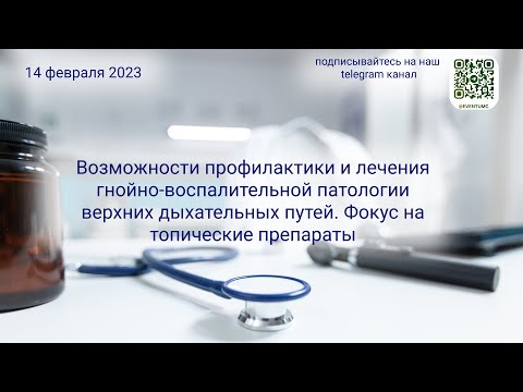 Видео: Возможности профилактики и лечения гнойно-воспалительных патологии верхних дыхательных путей