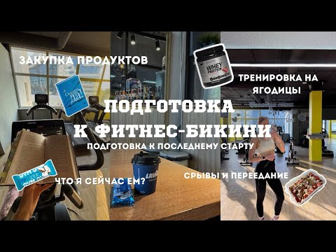 Видео: ВЛОГ| Подготовка к последнему старту в сезоне. Срывы и переедание. Рацион на сушке. Тренировка.