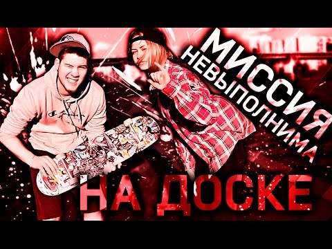 Видео: МИССИЯ НЕВЫПОЛНИМА | НА ДОСКЕ!