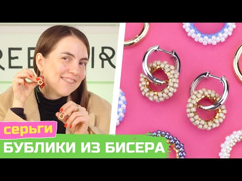 Видео: Как сплести колечки из бисера на серьги Конго: бублики из бисера