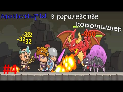Видео: Игра Королевство коротышек 3 /мультик игра/ сражения с монстрами 4 серия