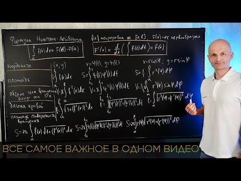 Видео: Определенный интеграл. Шпаргалка для первокурсника. Высшая математика